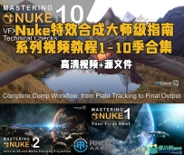 Nuke特效合成大师级指南系列视频教程1-10季合集