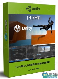 Unity第三人称跑酷系统实例制作视频教程