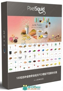 100组各种食物零食相关PSD模板平面素材合集
