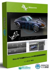 Rhino日产尼桑跑车Datsun 240Z硬表面建模视频教程