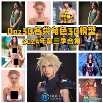 Daz3D各类角色3D模型合集2024年第三季