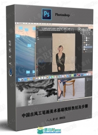 中国古风工笔画美术基础视频教程及步骤