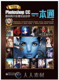 中文版Photoshop CC数码照片处理完全自学一本通