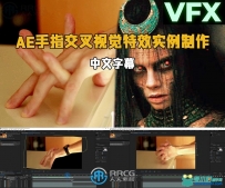 AE手指交叉视觉特效实例制作视频教程