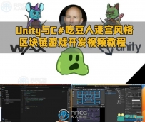Unity与C#吃豆人迷宫风格区块链游戏开发视频教程