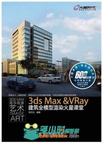 3ds Max & VRay建筑全模型渲染火星课堂