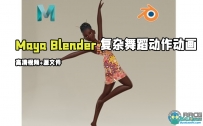 Maya与Blender复杂舞蹈动作动画制作视频教程