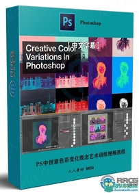 Photoshop中创意色彩变化概念艺术训练视频教程