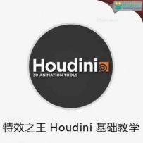 特效之王Houdini基础系列完全自学教程