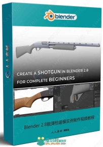 Blender 2.8散弹枪建模实例制作视频教程