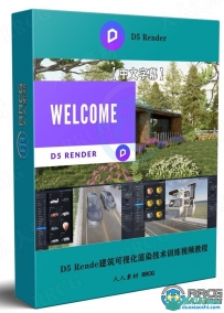 D5 Render建筑可视化3D渲染技术视频教程