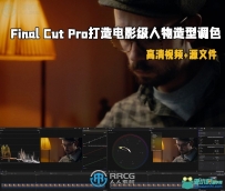 Final Cut Pro打造电影级人物造型调色大师班视频教程