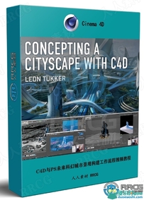 C4D与PS未来科幻城市景观构建工作流程视频教程
