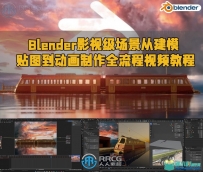 Blender影视级场景从建模贴图到动画制作全流程视频教程