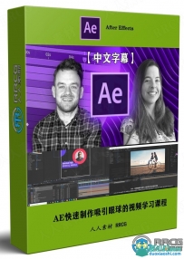 AE快速制作吸引眼球的视频学习课程