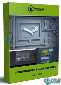 UE5虚幻引擎5游戏如何在Steam平台发布视频教程