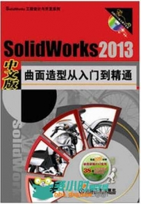 SolidWorks2013中文版曲面造型从入门到精通