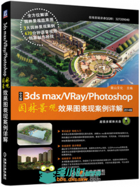 中文版3ds max+vray+photoshop园林景观效果图表现案例详解