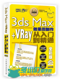 3ds Max+VRay效果图制作从入门到精通全彩版