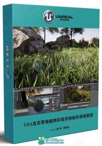 UE4真实草地植物环境实例制作视频教程