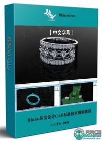 Rhino珠宝设计CAD标准技术视频教程