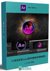 AE简洁实用Logo演绎动画制作视频教程