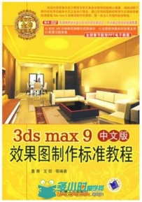3ds max9中文版效果图制作标准教程