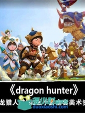 屠龙猎人《dragon hunter》韩国Q版手游全套美术CG资源