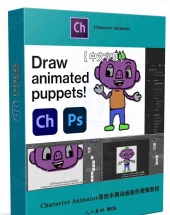 Character Animator和PS原创木偶动画实例制