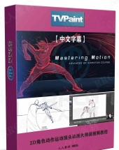 TVPaint 2D角色动作运动镜头动画大师级训练视频教程