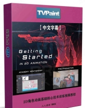 TVPaint 2D角色动画基础核心技术训练视频教程