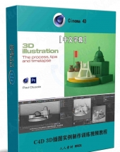 C4D 3D插图效果实例制作训练视频教程