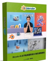 Blender从头开始创建原创3D角色视频教程