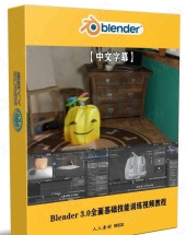 Blender 3.0全面基础技能训练视频教程
