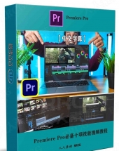 Premiere Pro必备十项技能视频教程
