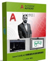 AutoCAD从入门到精通技术训练视频教程