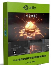 Unity游戏爆炸视觉特效完整实例制作视频课程