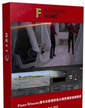 Flame与Smoke周年庆影视特效大师班课程视频教程