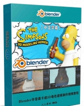 Blender辛普森卡通3D角色建模实例制作视频教程