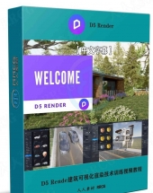 D5 Render建筑可视化3D渲染技术视频教程