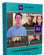 AE真实视频面部跟踪技术视频教程
