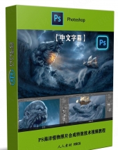 PS海洋怪物照片合成特效技术视频教程