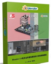 Blender 3.0低多边形建筑模型设计训练视频教程