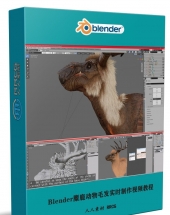 Blender麋鹿动物毛发实时制作视频教程