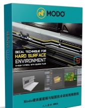 Modo硬表面建模与贴图技术训练视频教程