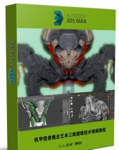 机甲怪兽概念艺术三维建模技术训练视频教程