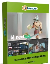 Blender游戏角色制作初学者完整技能培训视频教程