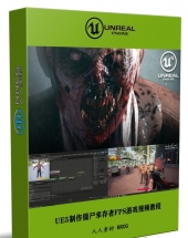 UE5虚幻引擎制作僵尸幸存者FPS游戏技术视频教程