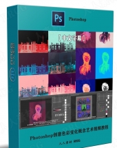 Photoshop创意色彩变化概念艺术视频教程