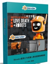 Blender爱死亡与机器人角色建模实例制作视频教程